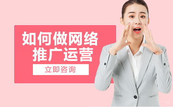 如何做网络推广运营