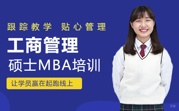 西安工商管理硕士MBA培训