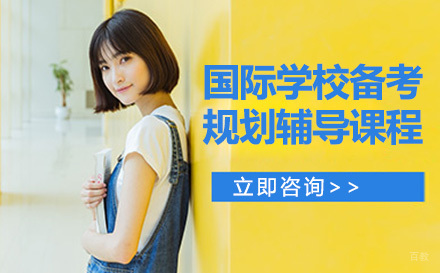 重庆国际学校备考规划辅导课程