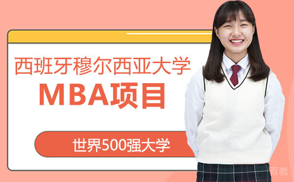 西班牙穆尔西亚大学MBA项目-昆明学畅国际