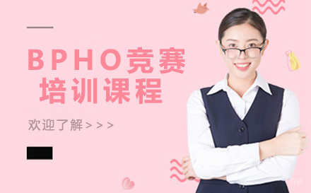 重庆BPHO竞赛培训课程