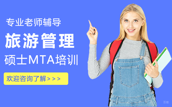西安旅游管理硕士MTA培训