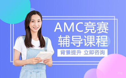 重庆正领睿学国际教育_重庆AMC竞赛辅导课程