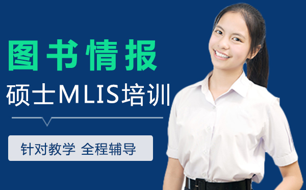 西安MLIS图书情报硕士MLIS培训