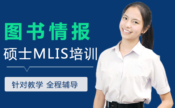 西安图书情报硕士MLIS培训