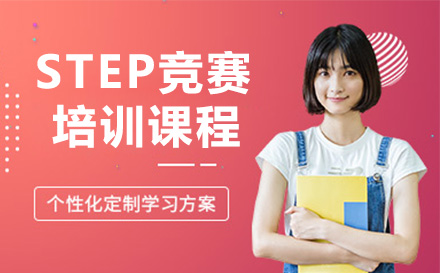 重庆国际留学STEP竞赛培训课程