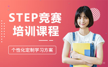 重庆正领睿学国际教育_重庆STEP竞赛培训课程