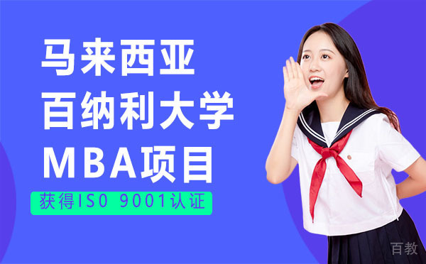 马来西亚百纳利大学MBA项目-昆明学畅国际