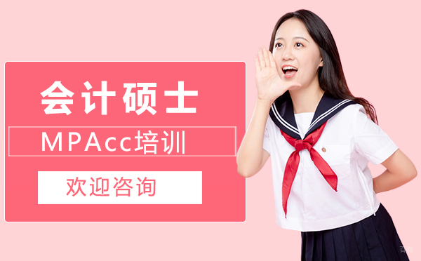 西安会计硕士MPAcc培训