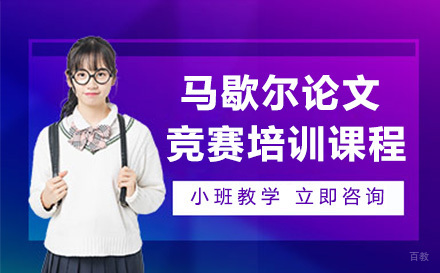 重庆马歇尔论文竞赛培训课程