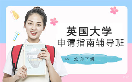 重庆英国大学申请指南辅导班