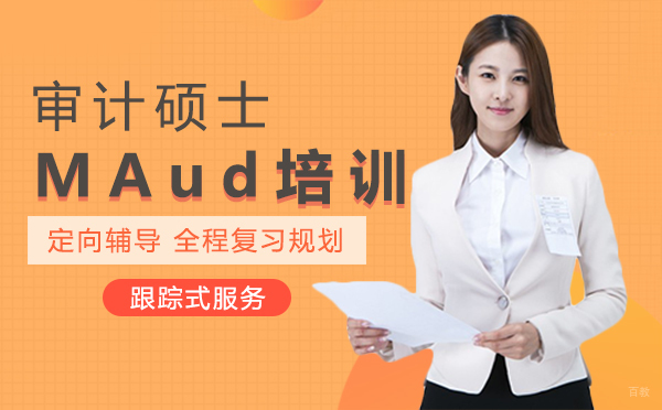 西安审计硕士MAud培训