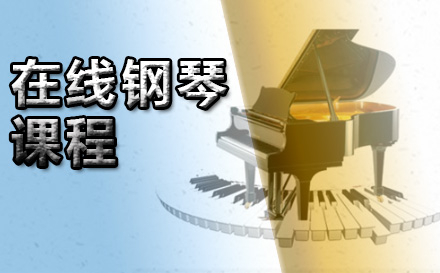 青岛艺术在线钢琴课程