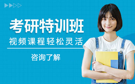 考研特训班