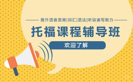 重庆托福课程辅导班