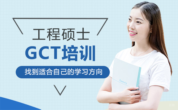 西安工程硕士GCT培训