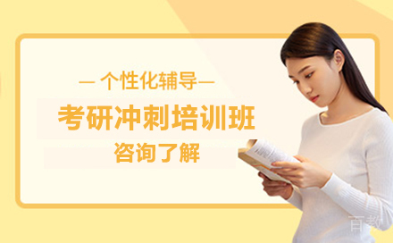 考研冲刺培训班
