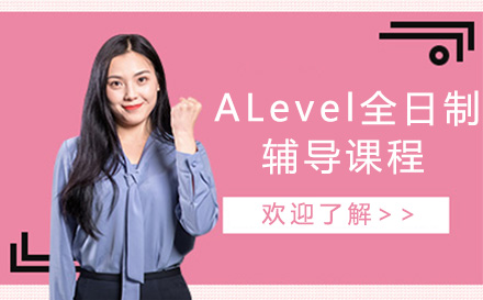 重庆A-levelALevel全日制辅导课程