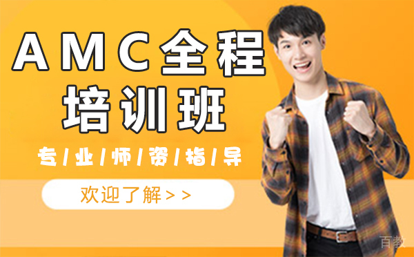 上海AMC全程培训班