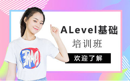重慶英語ALevel基礎培訓班