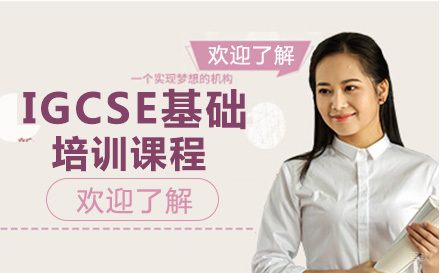 重庆正领睿学国际教育_重庆IGCSE基础培训课程