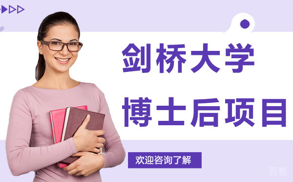 剑桥大学博士后项目-昆明学畅国际