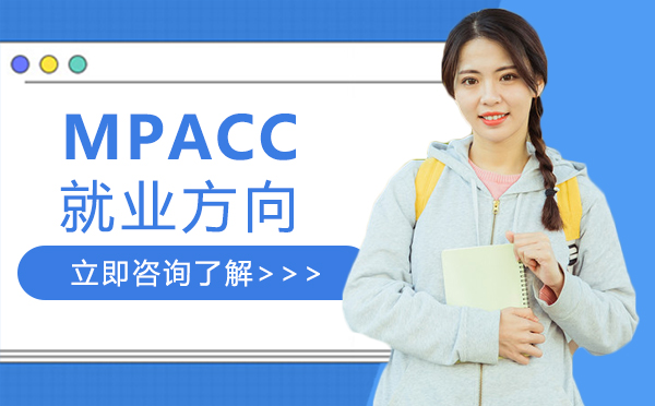 西安学历文凭-西安MPACC就业方向