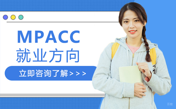 西安MPACC方向