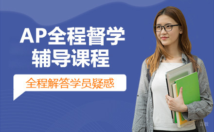 重庆正领睿学国际教育_重庆AP全程督学辅导课程