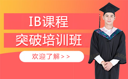 重庆英语IB课程突破培训班