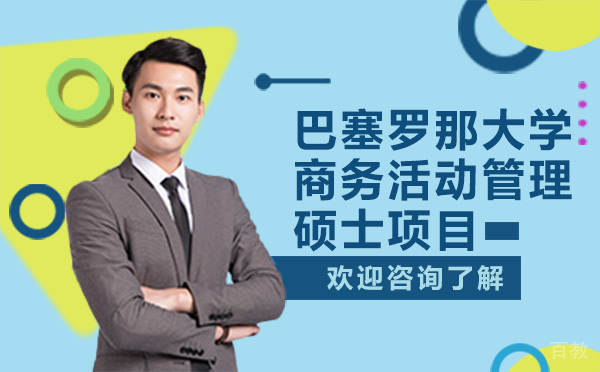 巴塞罗那大学商务活动管理商务活动管理硕士项目-昆明学畅国际