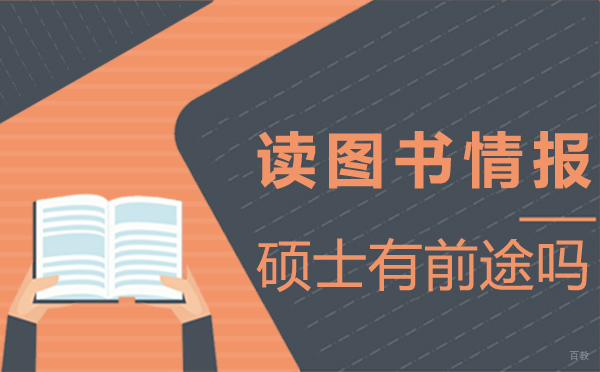 西安读图书情报硕士有前途吗