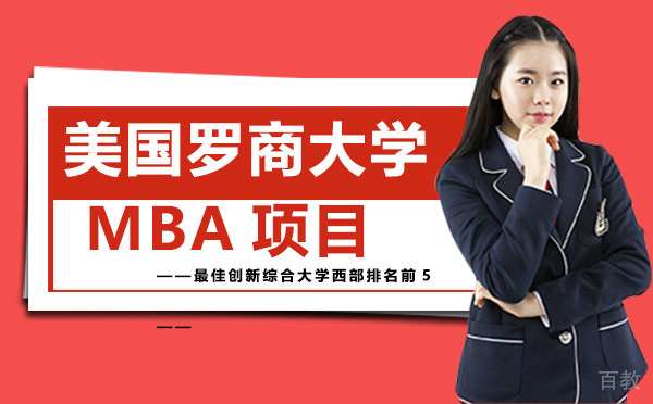 美国罗商大学MBA项目-昆明学畅国际