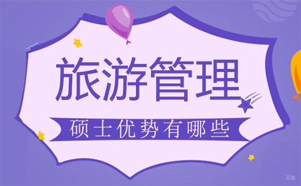 西安旅游管理硕士优势有哪些