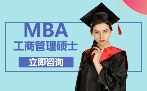 武汉学历提升MBA报考培训