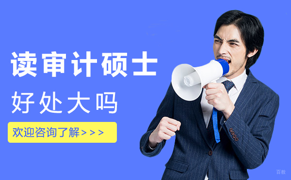西安读审计硕士好处大吗