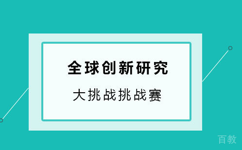 全球创新研究大挑战挑战赛