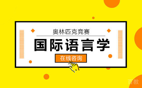 国际语言学奥林匹克竞赛