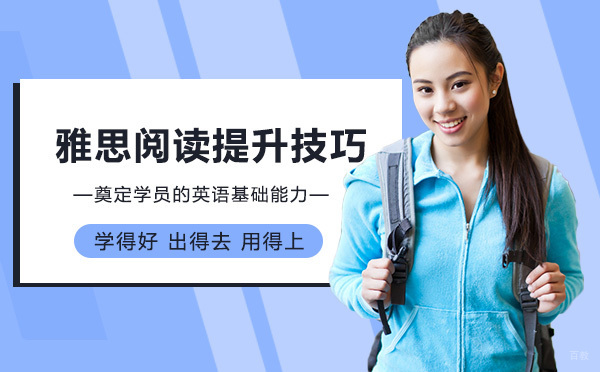 雅思阅读提升技巧