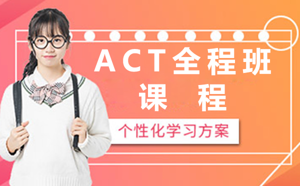 上海ACT全程班课程