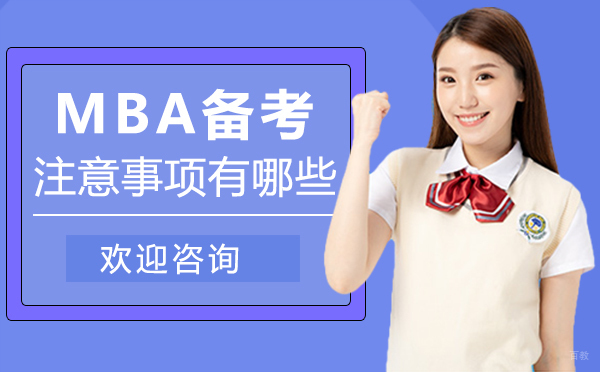 西安MBA备考注意事项有哪些