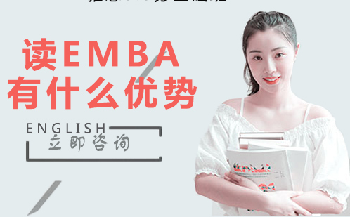 武汉EMBA-读EMBA有什么优势