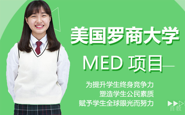 美国罗商大学MED项目-昆明学畅国际