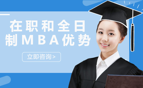 武汉MBA-在职和全日制mba优势区别