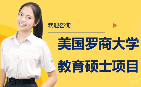 美国罗商大学教育硕士项目-昆明学畅国际