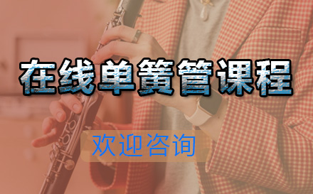 青岛兴趣爱好在线单簧管课程