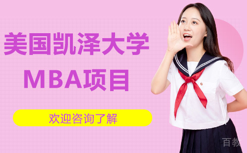 美国凯泽大学MBA项目-昆明学畅国际