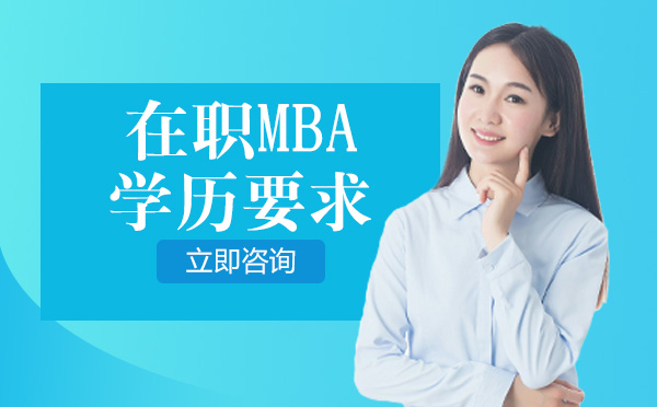 在职MBA报考学历要求全解析：不同学历层次的报考路径与注意事项