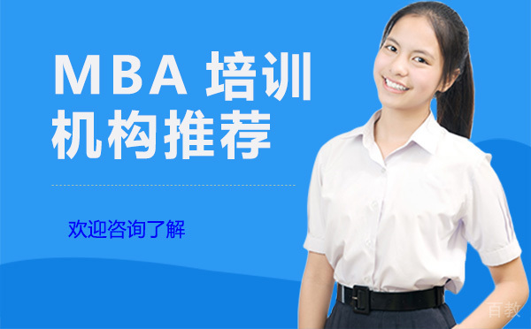 昆明MBA培训机构推荐