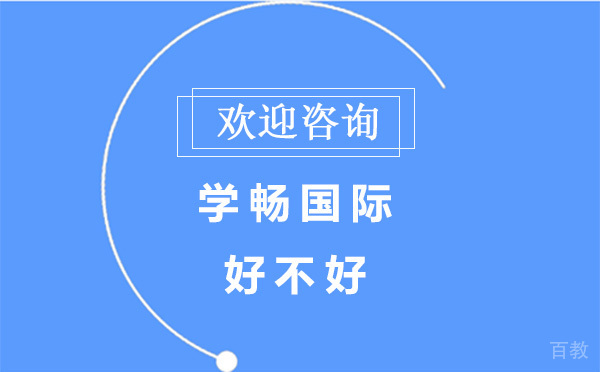 昆明学畅国际好不好
